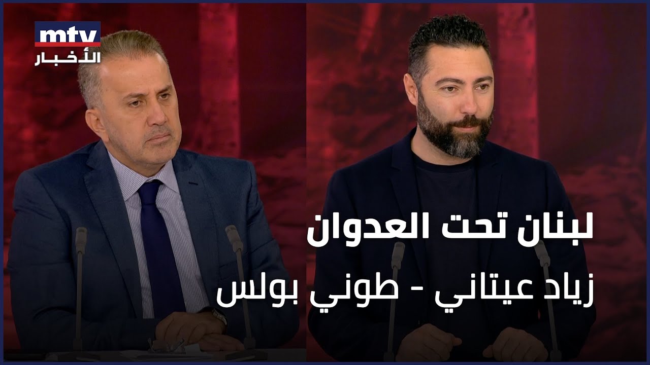لبنان تحت العدوان | زياد عيتاني - طوني بولس - 26/09/2024
