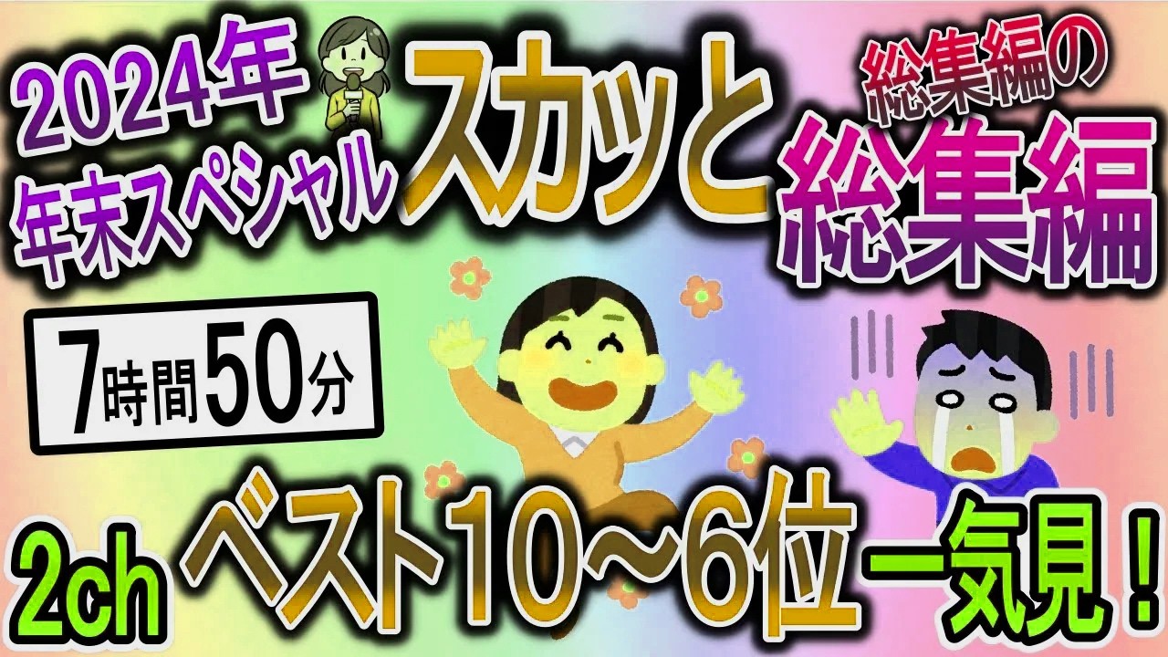 【スカッと総集編・年末スペシャル Part.1】2024年の人気総集編10～6位！【2ch修羅場スレ・ゆっくり解説】浮気などなど
