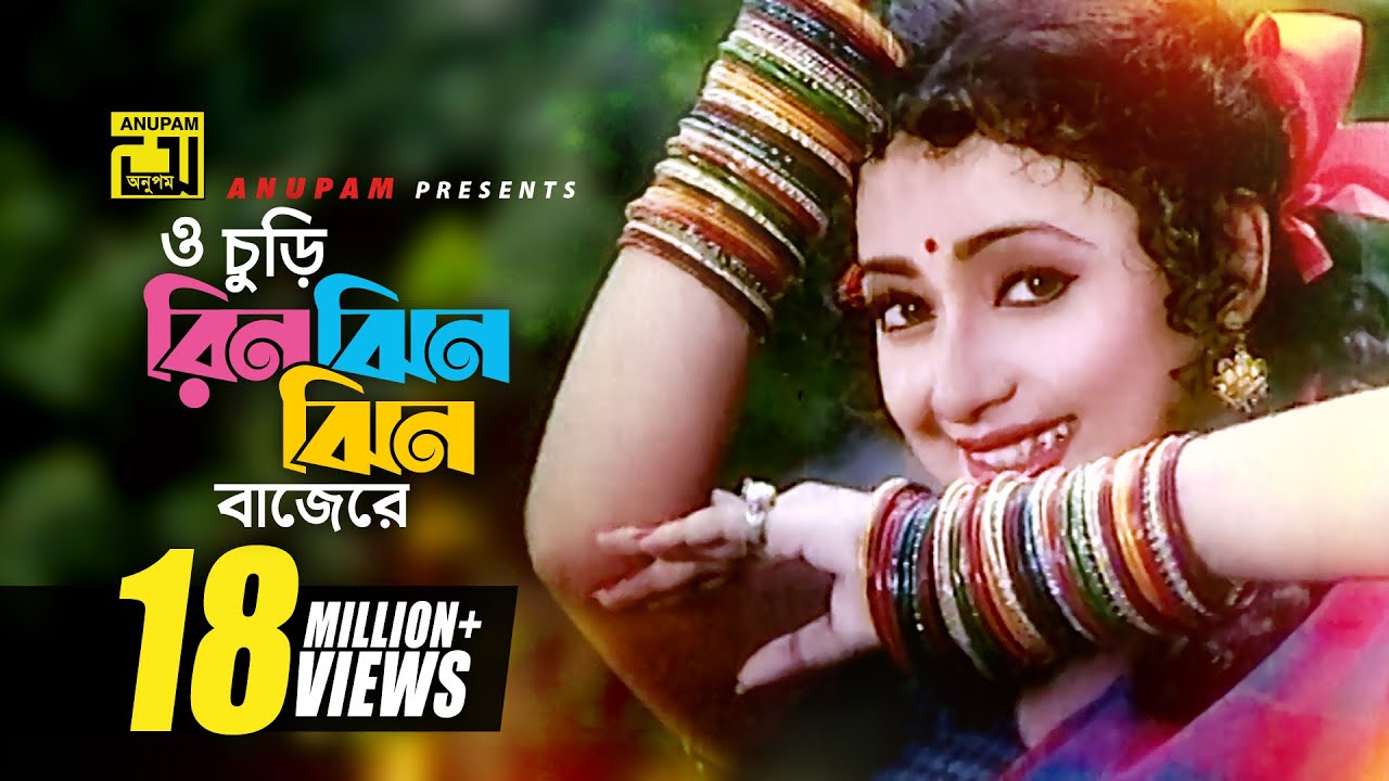 O Churi Rinjinjin | ও চুড়ি রিনঝিনঝিন বাজেরে | HD | Modhumita | Alka Yagnik | Churiwala | Anupam