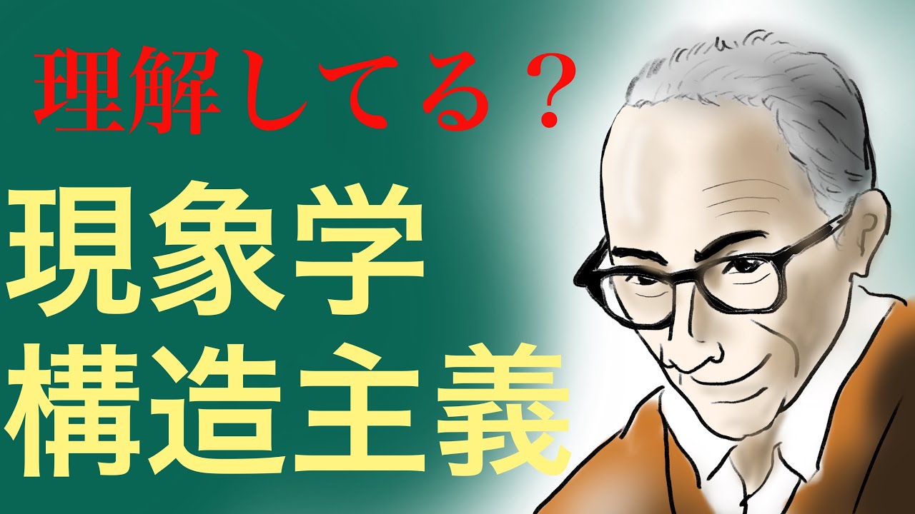 【高校倫理】「西洋調子乗んなよ」現代思想①〜フッサール、メルロ=ポンティ、ソシュール、レヴィ=ストロース、フーコー、デリダ、サイード〜