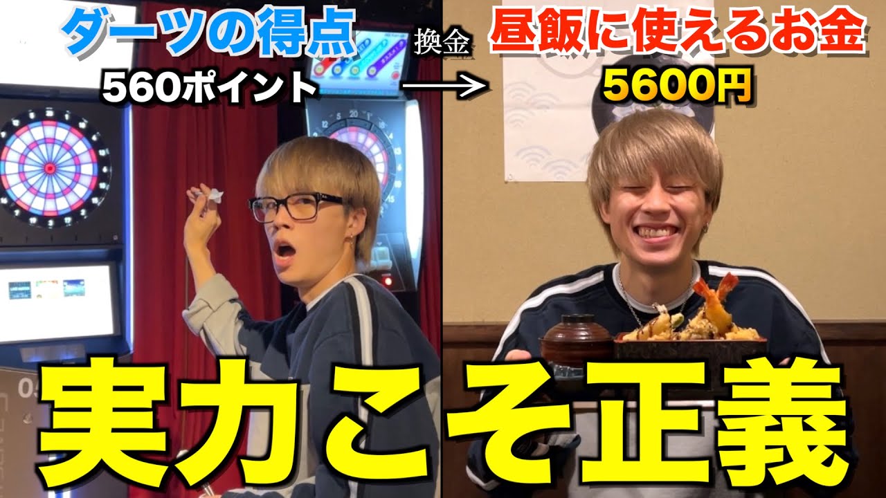 【プロ級!?】ダーツの実力をお金に換えて昼飯食べに行ったら実力が覚醒したwwwwww