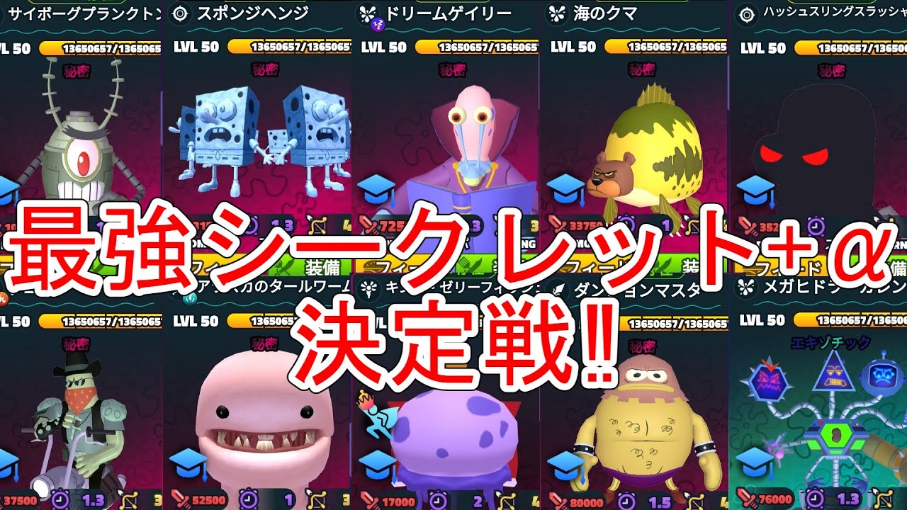 【最強ランキング】最強のシークレットユニットを決める‼ ※一部お留守番あり アップデート21版 【スポンジボブタワーディフェンス / SpongeBob Tower Defense】ロブロックス