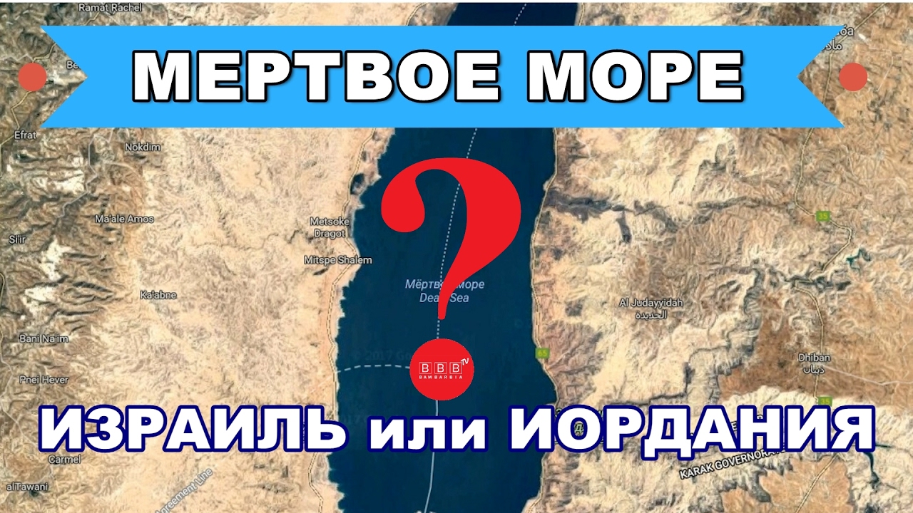 МЕРТВОЕ МОРЕ: Какой курорт выбрать - в Израиле или в Иордании? Часть 1