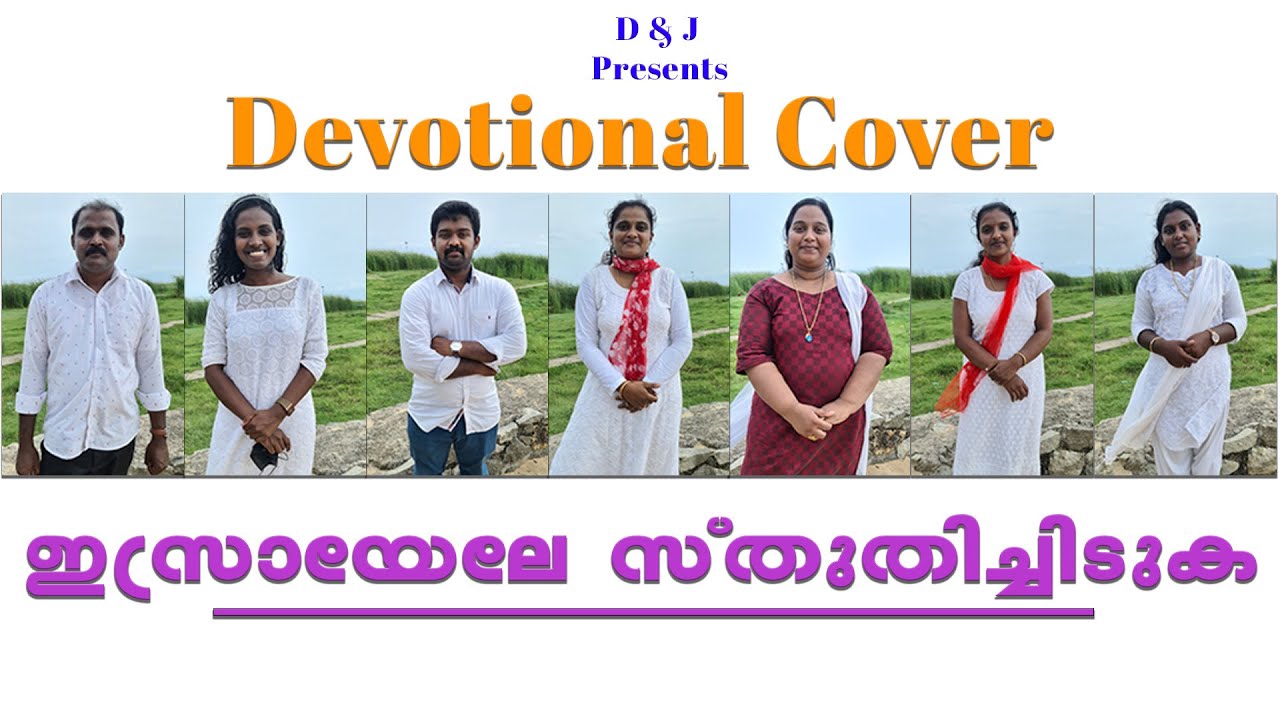Israyele Stuthichiduka | ഇസ്രായേലേ സ്തുതിച്ചിടുക | Christian Cover Song