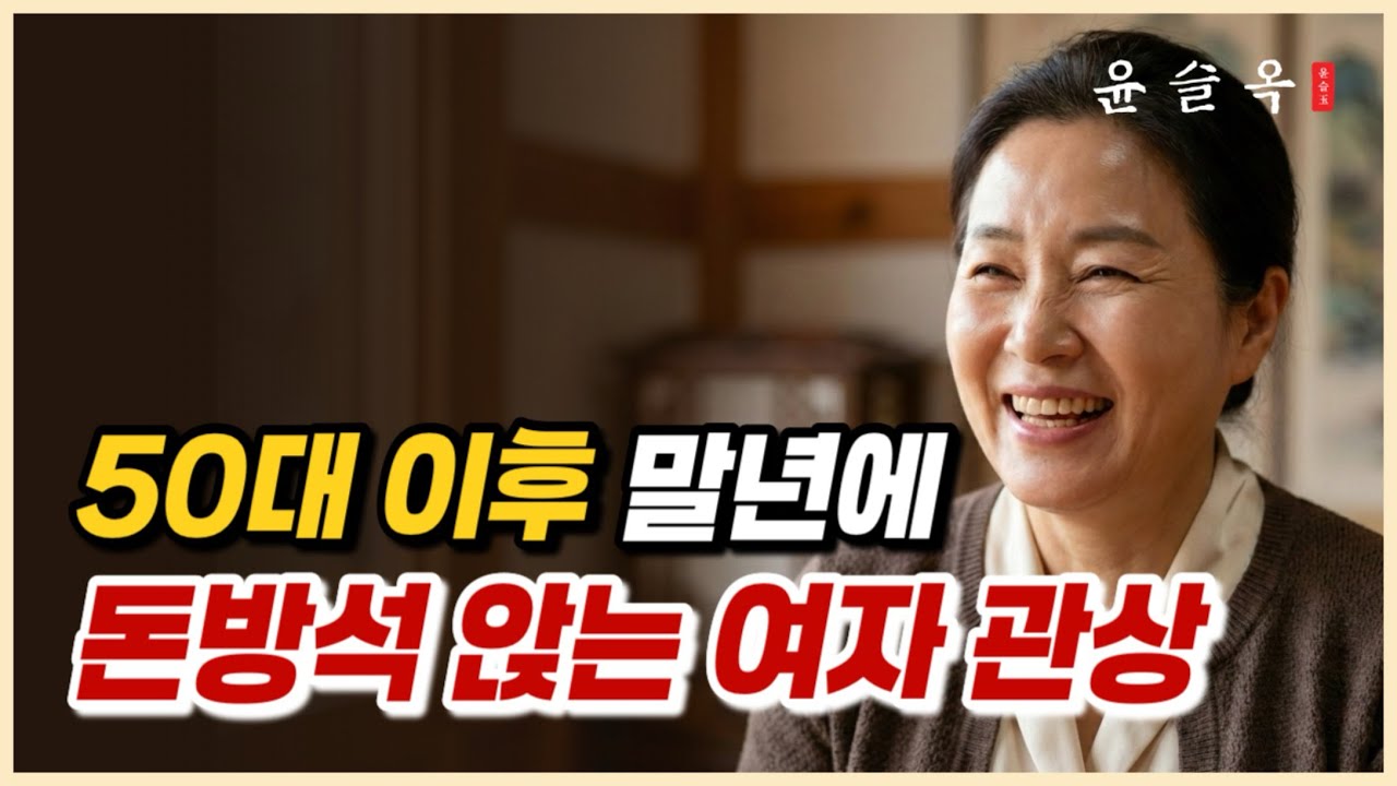 50대 이후 말년복 터지는 여자 관상과 손금의 공통점 (거울 보고 '이것' 있다면 절대 성형하지 마세요)