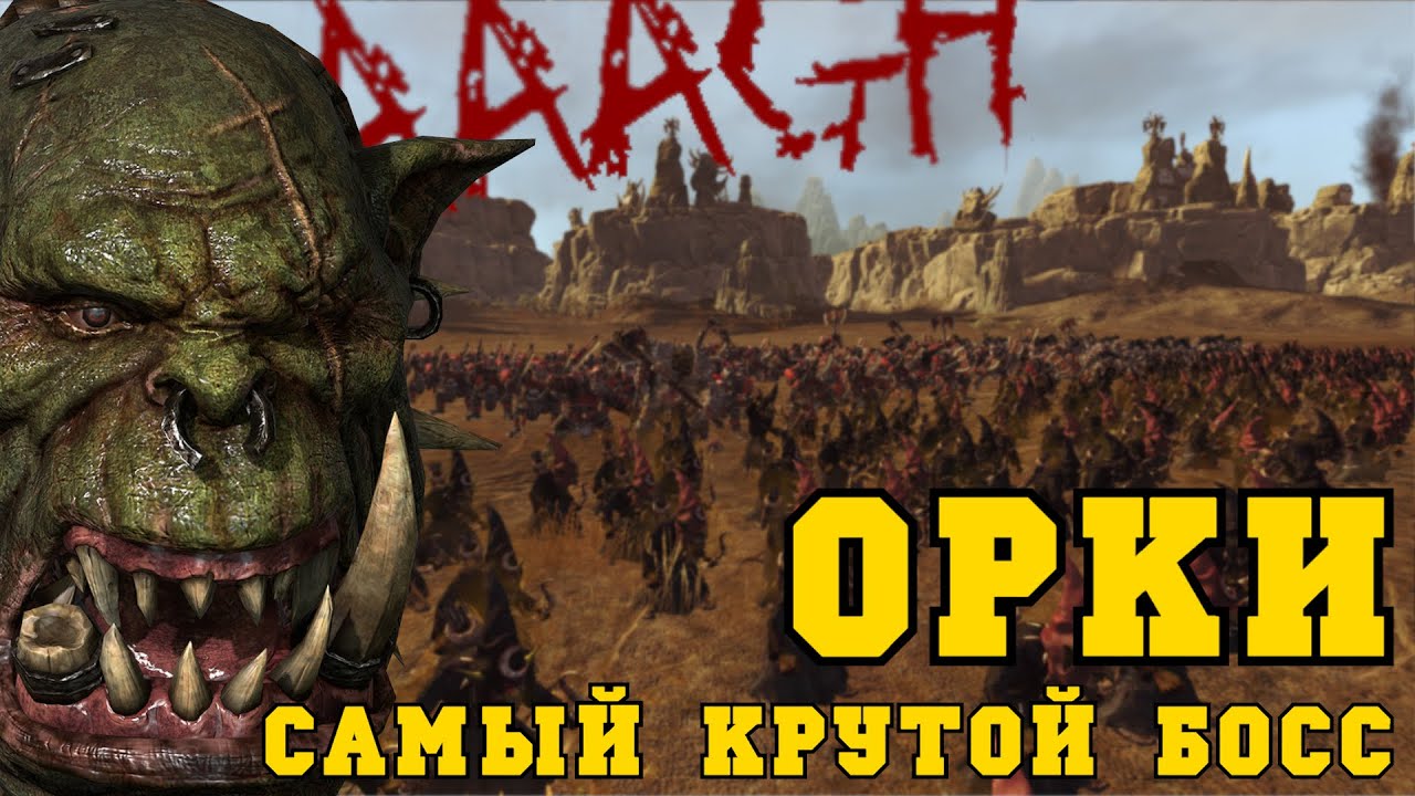 ВАААГХ! Орки в Total War Warhammer | Гримгор Железношкур
