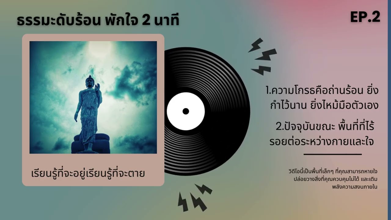 EP.2 ธรรมะดับร้อน พักใจ 2 นาที.