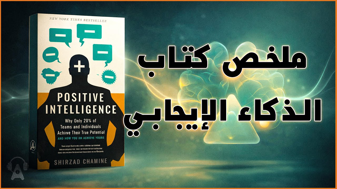 لماذا يحقق فقط 20% من الأفراد إمكاناتهم الحقيقية  | ملخص  كتاب الذكاء الإيجابي