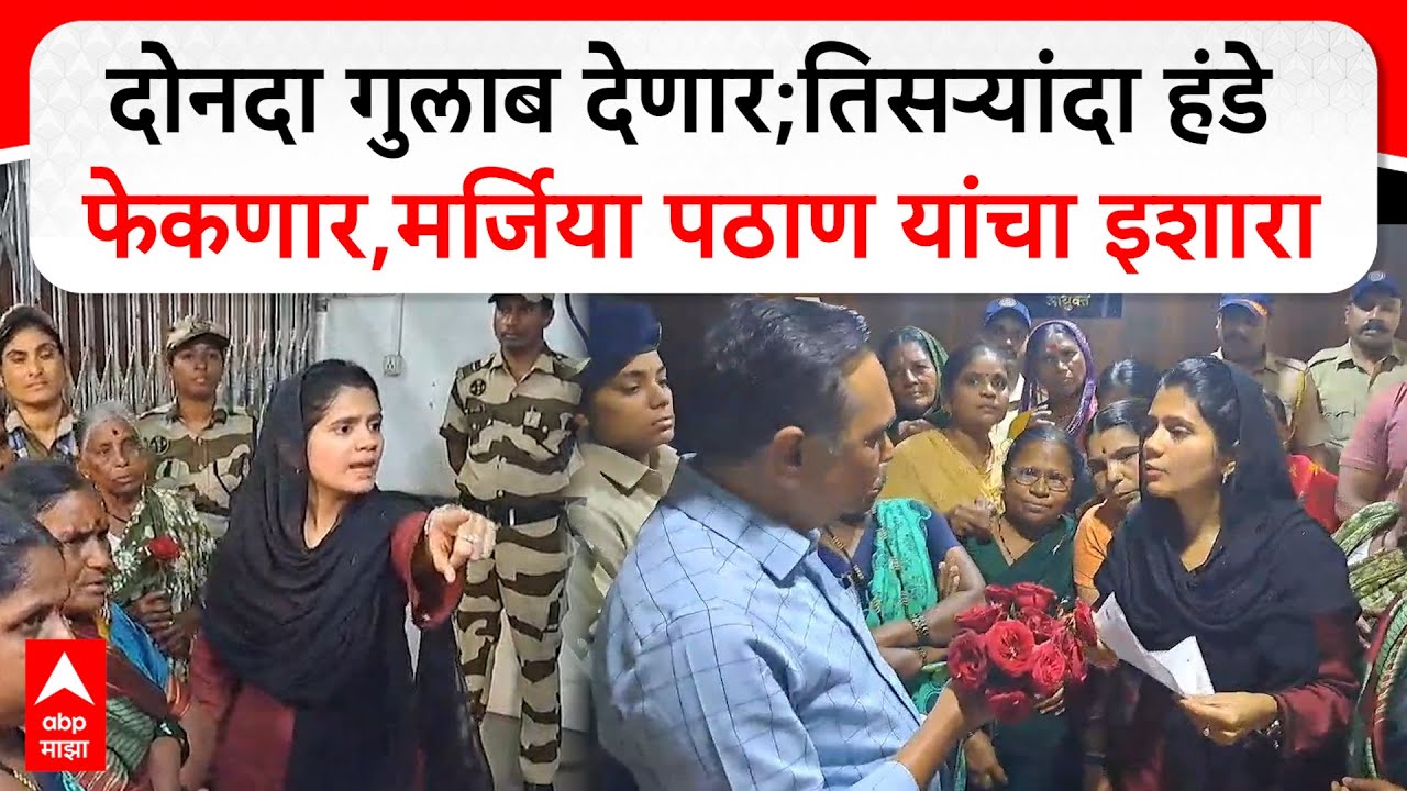 Mumbra Water Crisis : दोनदा गुलाब देणार;तिसऱ्यांदा हंडे फेकणार, मर्जिया पठाण यांचा इशारा