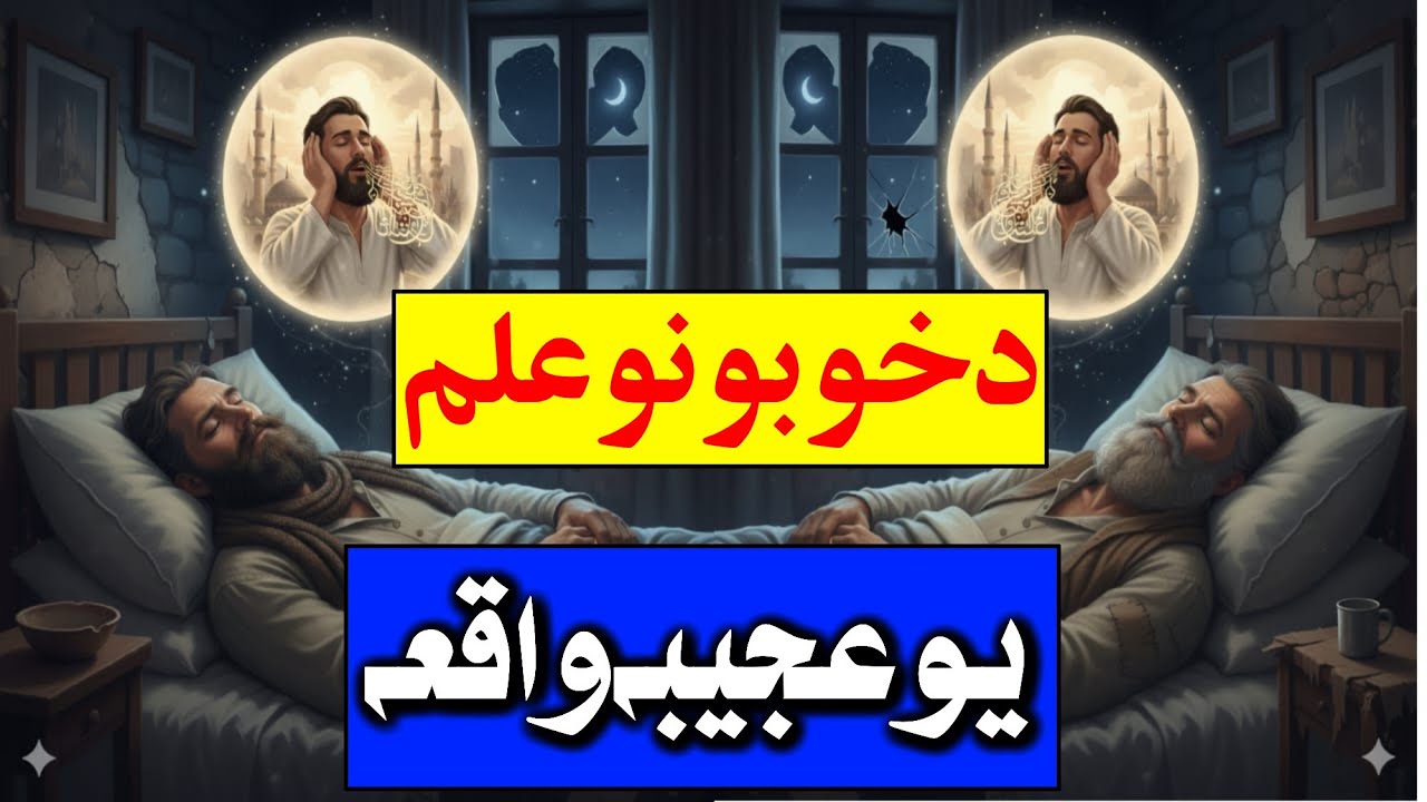Pashto Waqia | Da khobono elm | Da khob tabir | Khob | Khwabo ka elm | د خوبونو علم پشتو عجیبہ واقعہ