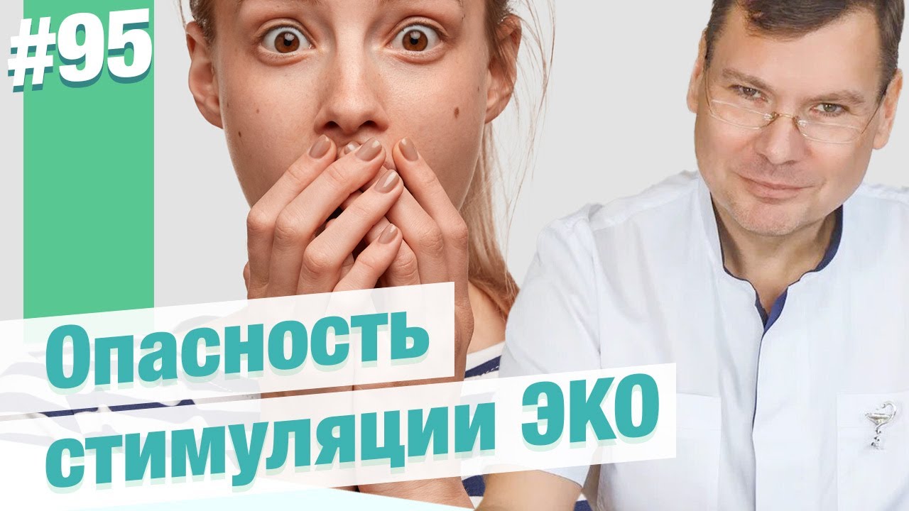 Как избежать самого опасного побочного эффекта стимуляции в ЭКО
