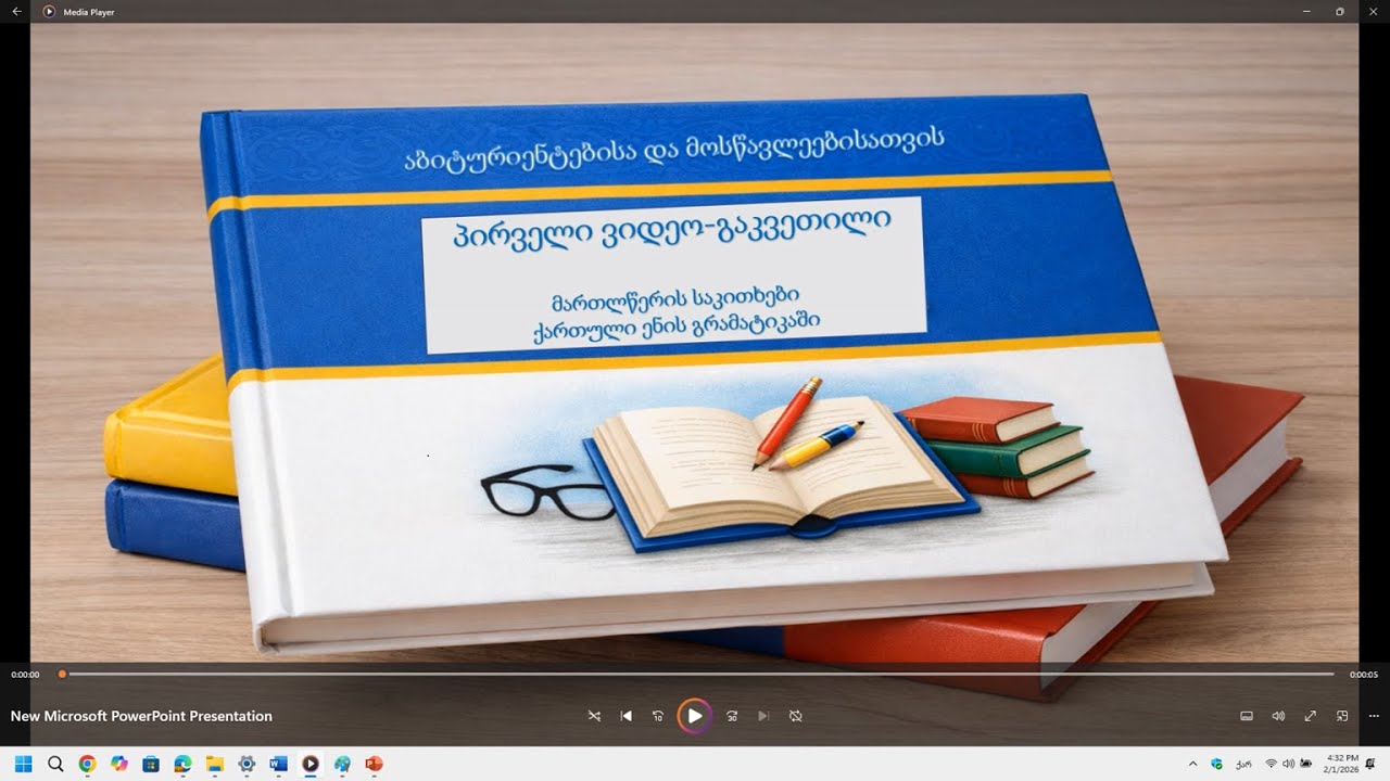 აბიტურიენტებისათვის. პირველი გაკვეთილი  - მართლწერის საკითხები ქართული ენის გრამატიკაში.