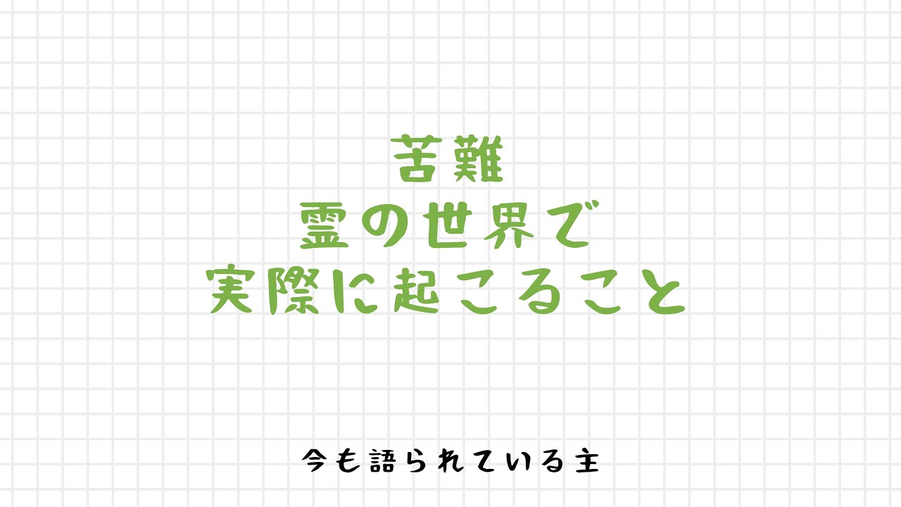 苦難、霊の世界で実際に起こること (2016)