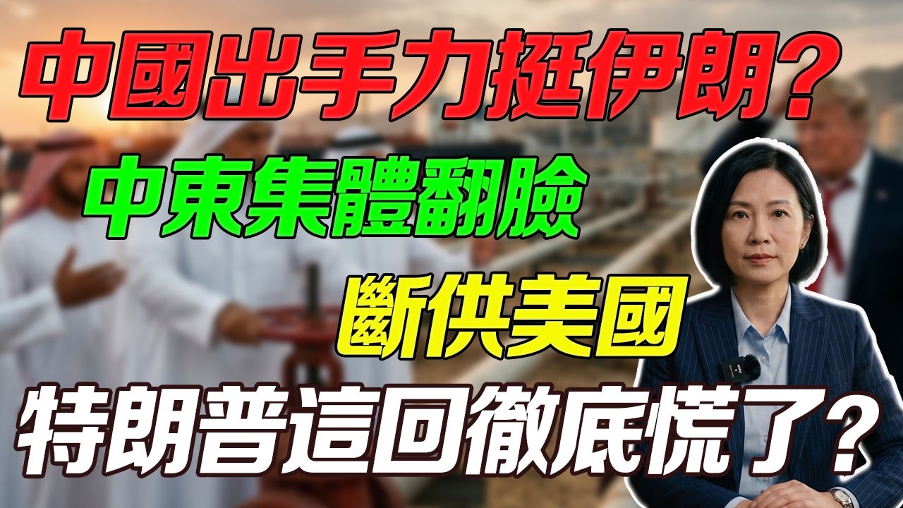 一天狂燒9億美金！阿拉伯土豪不陪美國玩了，看懂這波東方佈局，難怪懂王現在拼了命地想停戰！#中美博弈 #中東局勢