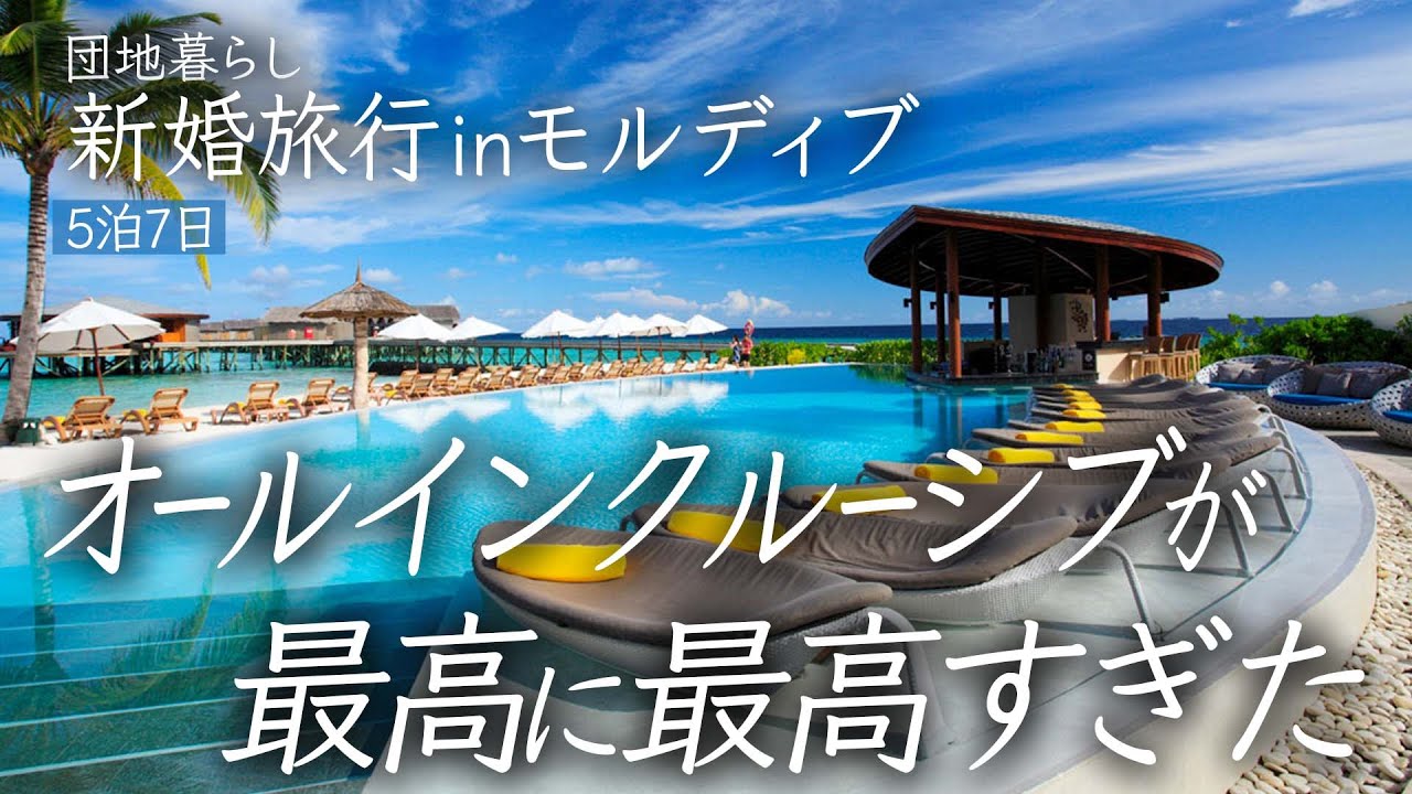 【新婚旅行inモルディブ】“1島1リゾート”の楽園にオールインクルーシブ5泊7日の新婚旅行