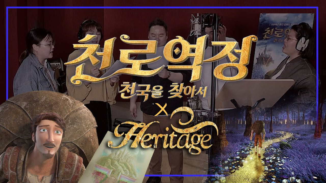 영화 '천로역정'X헤리티지 뮤직비디오 〈예수를 나의 구주 삼고〉