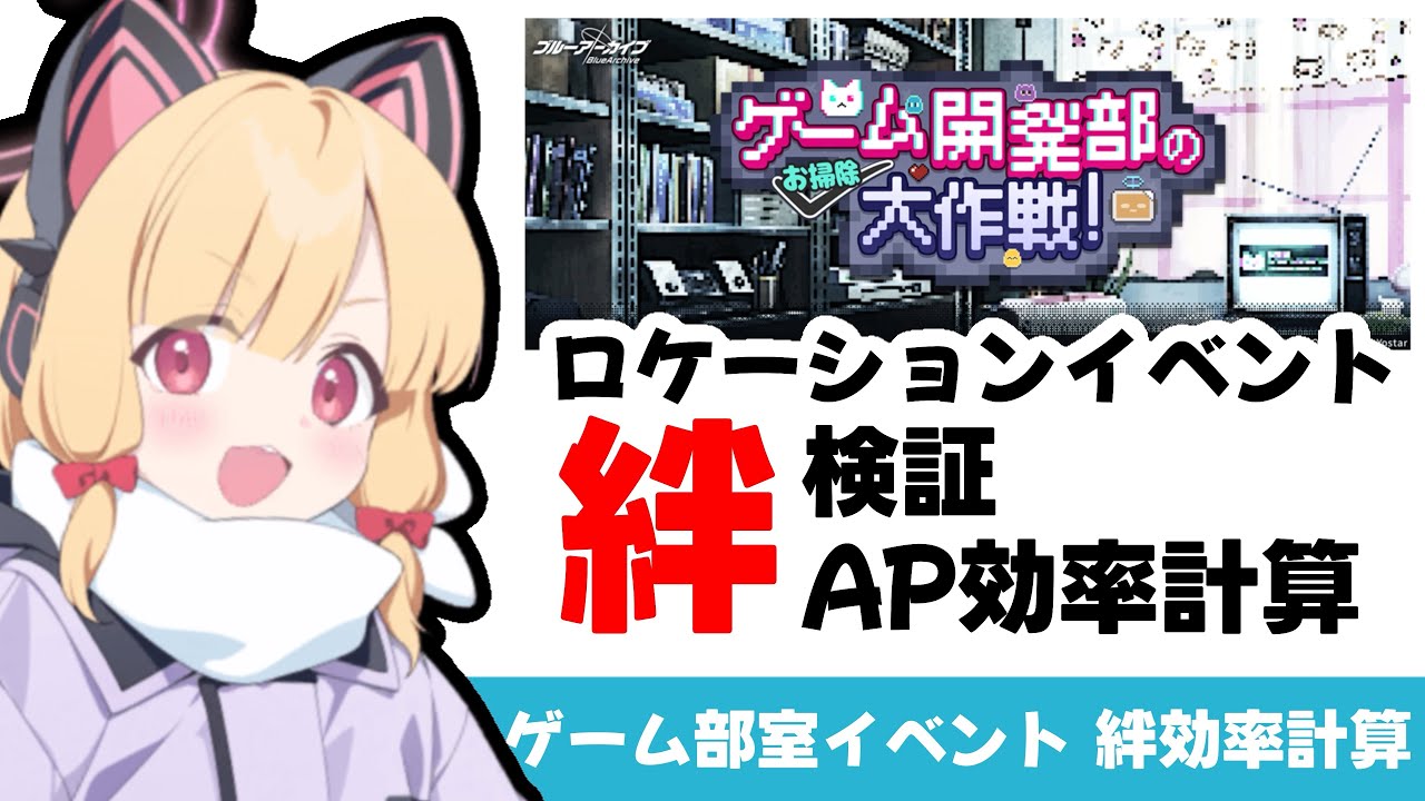 【絆研究結果】ゲーム開発部ロケーションイベントの絆検証と絆のAP効率計算【ブルーアーカイブ】