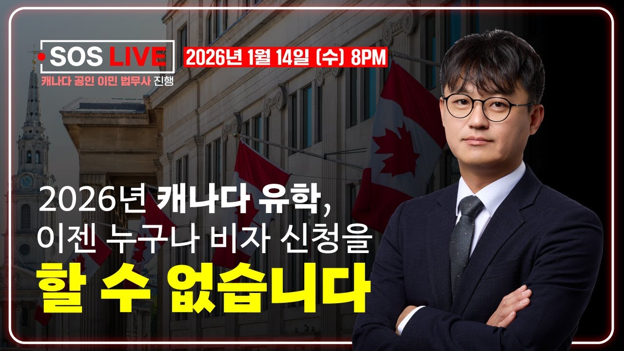 🇨🇦 2026년 캐나다 유학, 이젠 누구나 비자신청을 할 수 없습니다
