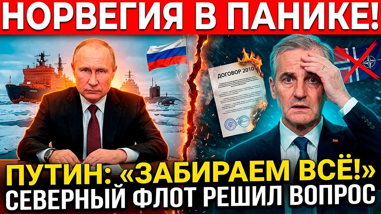 ПУТИН ПОРВАЛ ДОГОВОР 2010 ГОДА! Норвегия в слезах: Россия забирает Баренцево море!