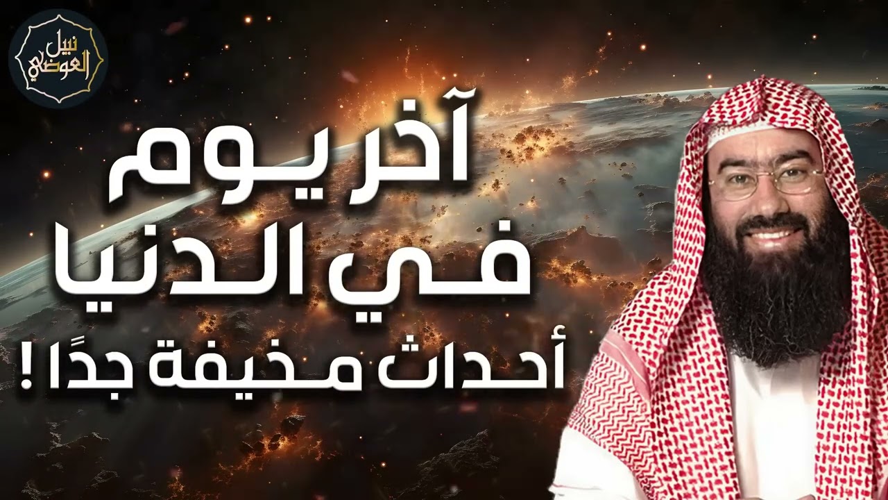نبيل العوضي ｜ ماذا يحدث في آخر يوم في الدنيا؟ أهوال يشيب