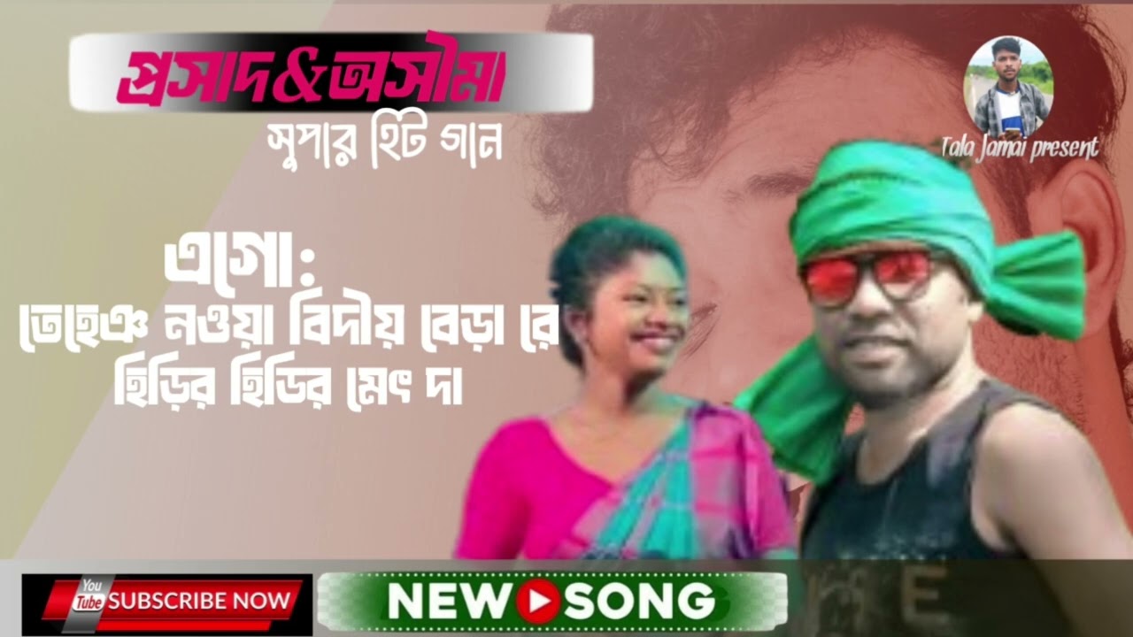 Ago tehen nowa biday bera re // Prasad & Ashima sed song 2026