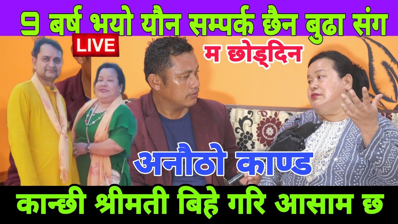 नौ 9 बर्ष श्रीमान ले यौन सम्पर्क गरेन भन्दै आयो श्रीमती मिडियामा सत्य के हो प्रत्यक्ष सुनौ