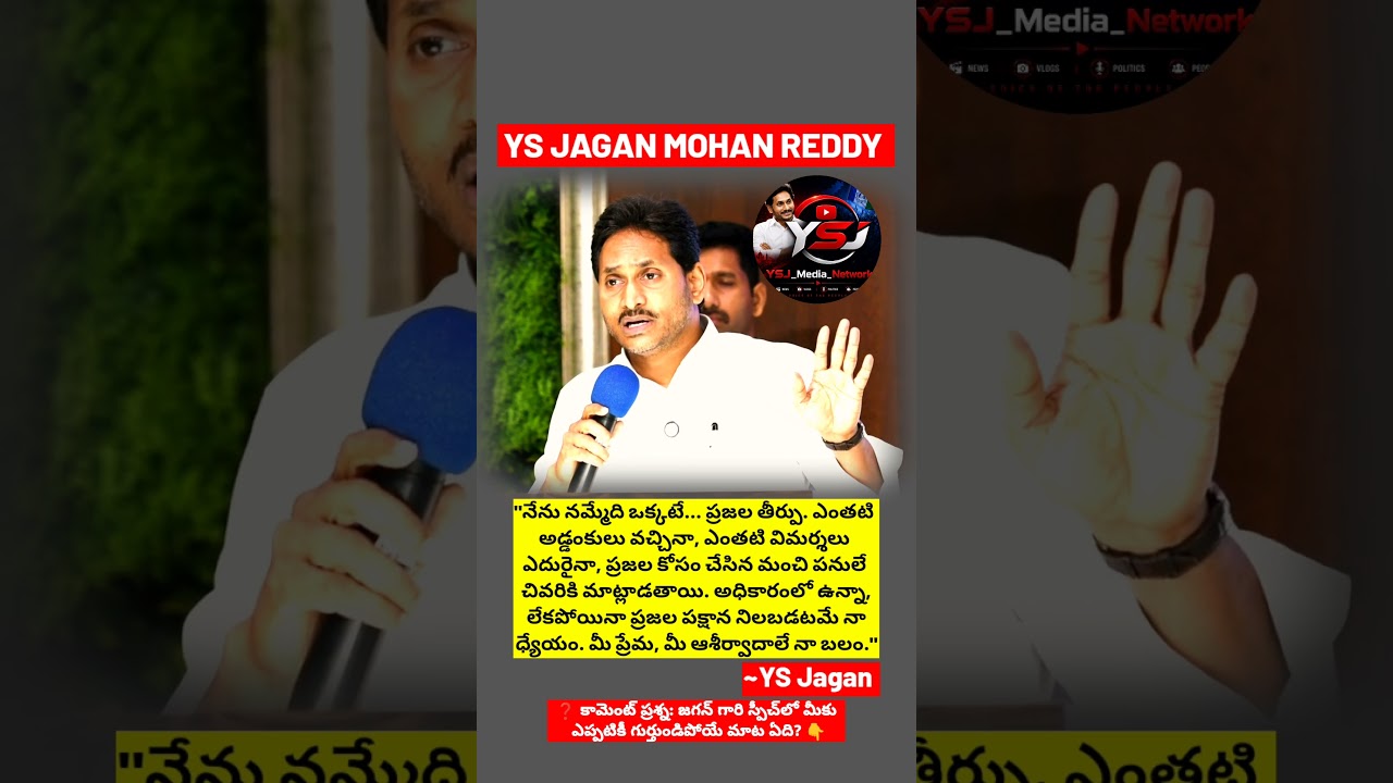 #YSJagan #JaganMohanReddy #JaganAnna #JaganSpeech #YSRCP #YCP #AndhraPradesh #APPolitics #news #ysr