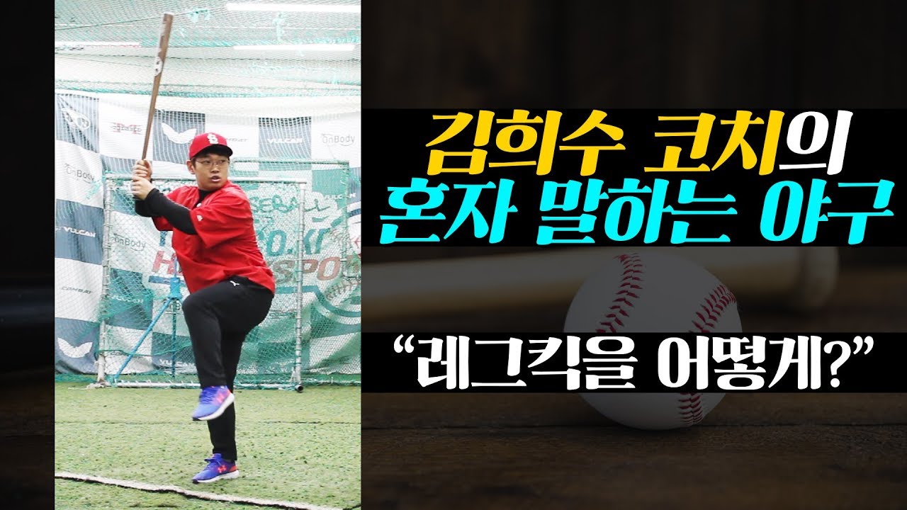 나도 레그킥 하고싶어요!! [김희수 코치의 노답야구]