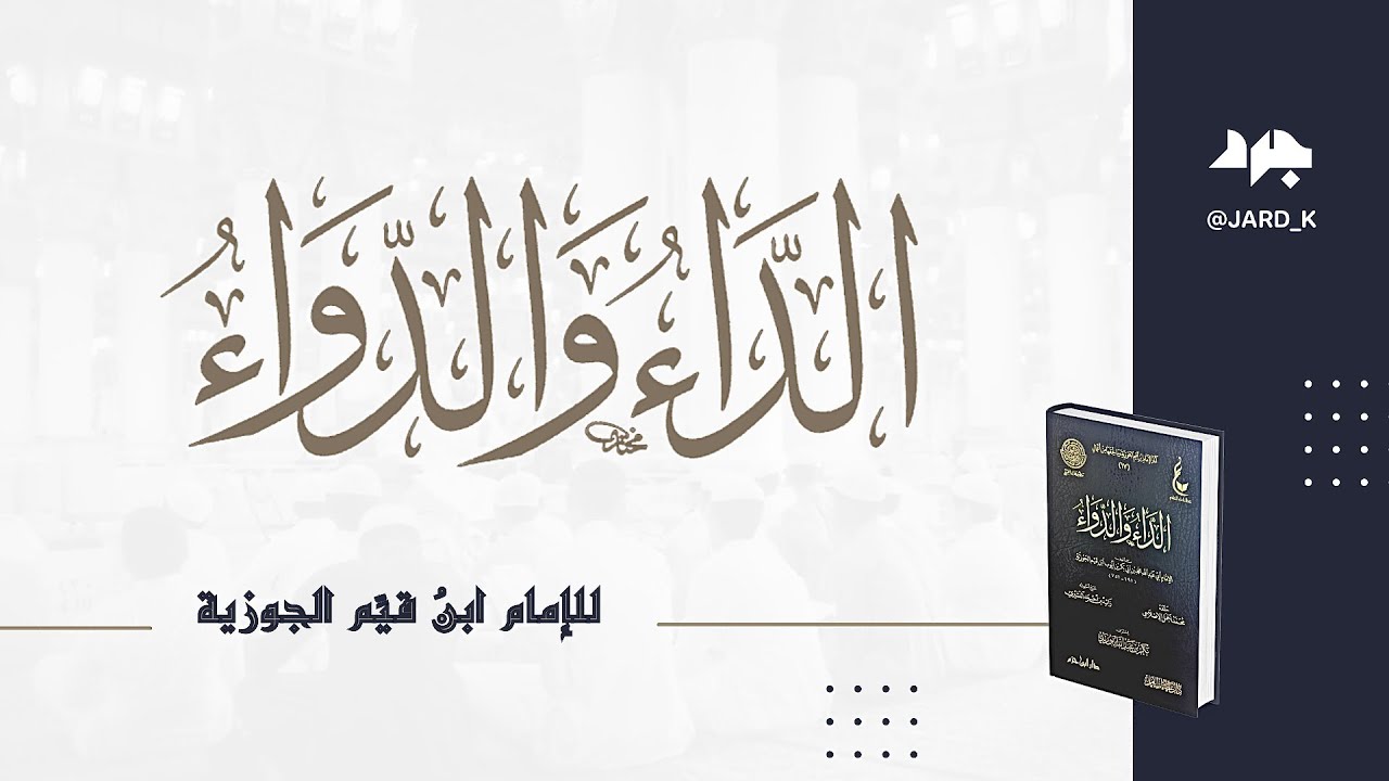 كتاب الداء والدواء (١) - ابن القيم