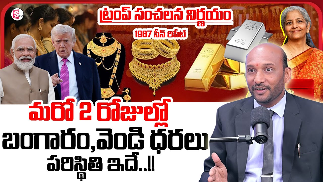 Mahesh : Gold Price After Union Budget 2026 in Telugu | Gold Rate in Telugu 2026 | SumanTV Shirisha