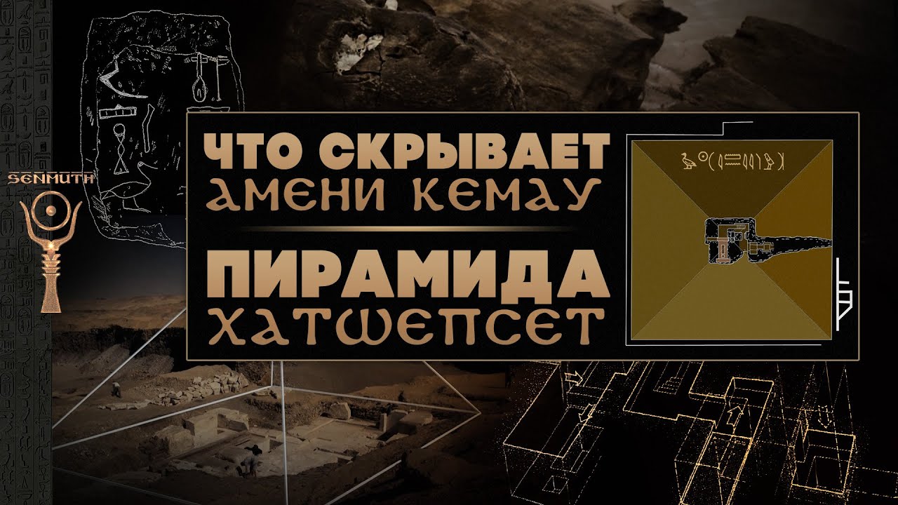 Последние пирамиды Древнего Египта: тайны Амени Кемау и Хатшепсет ▲ [by Senmuth]