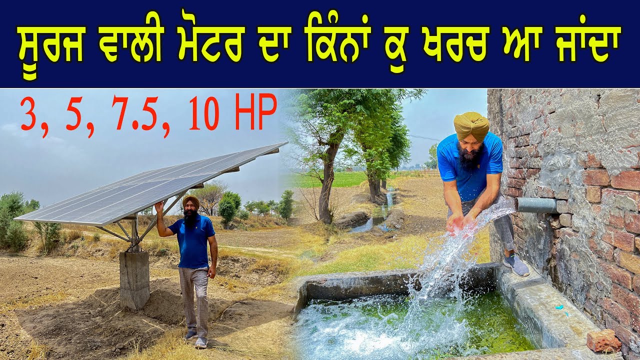 Solar Pump || ਖੇਤੀ ਲਈ  ਸੂਰਜ ਵਾਲੀ ਮੋਟਰ ਦਾ ਕੀ ਖਰਚ ਆਵੇਗਾ || ਮੋਬਾਈਲ ਨੰਬਰ 7901858210