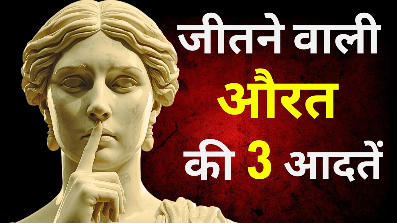 कभी ना हारने वाली महिलाओं के 3 राज़ | Unstoppable Women Stoic Mindset