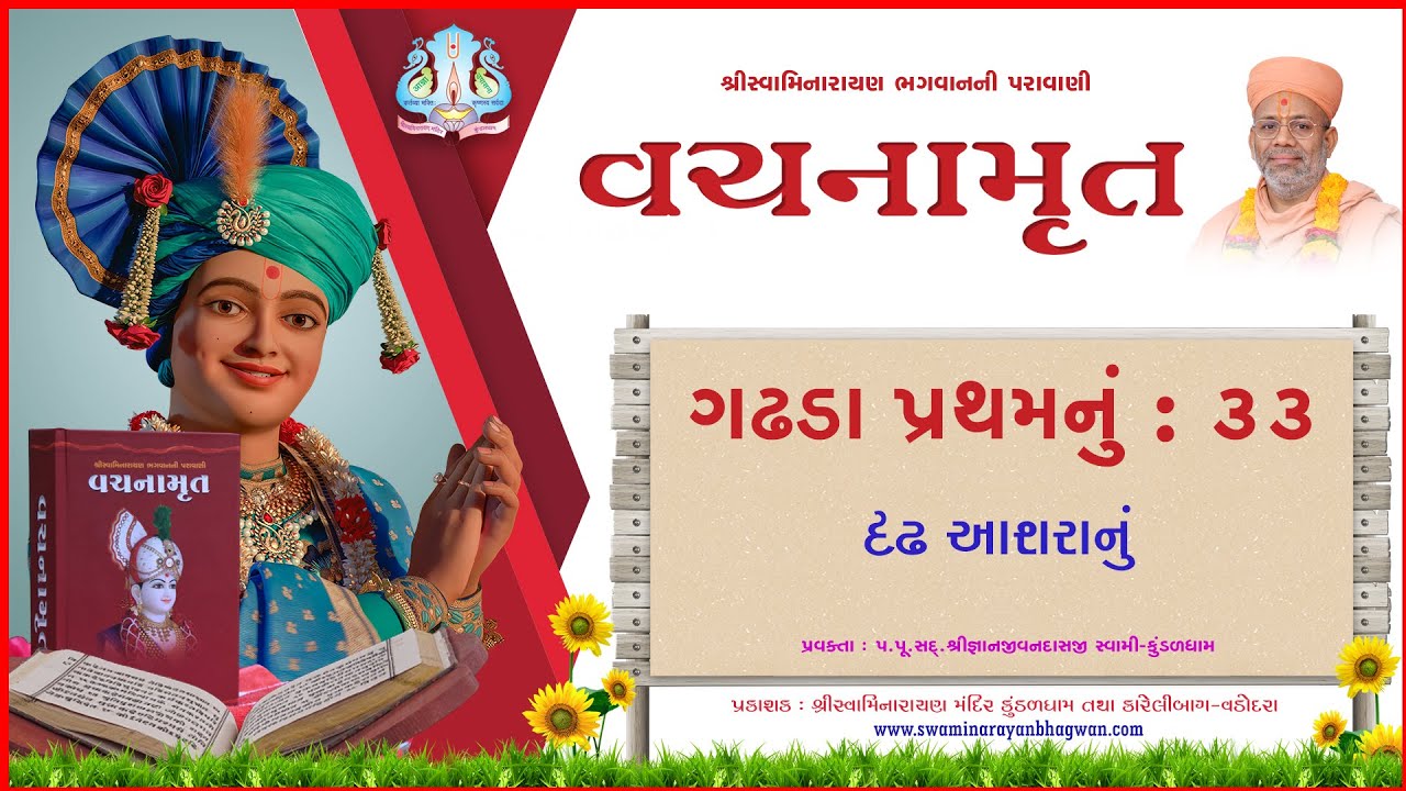 Vachanamrut Ga. Pratham 33 | વચનામૃત પ્રથમ ૩૩ | Mul Granth| VideoBook| Pu.Gyanjivandasjiswami-Kundal