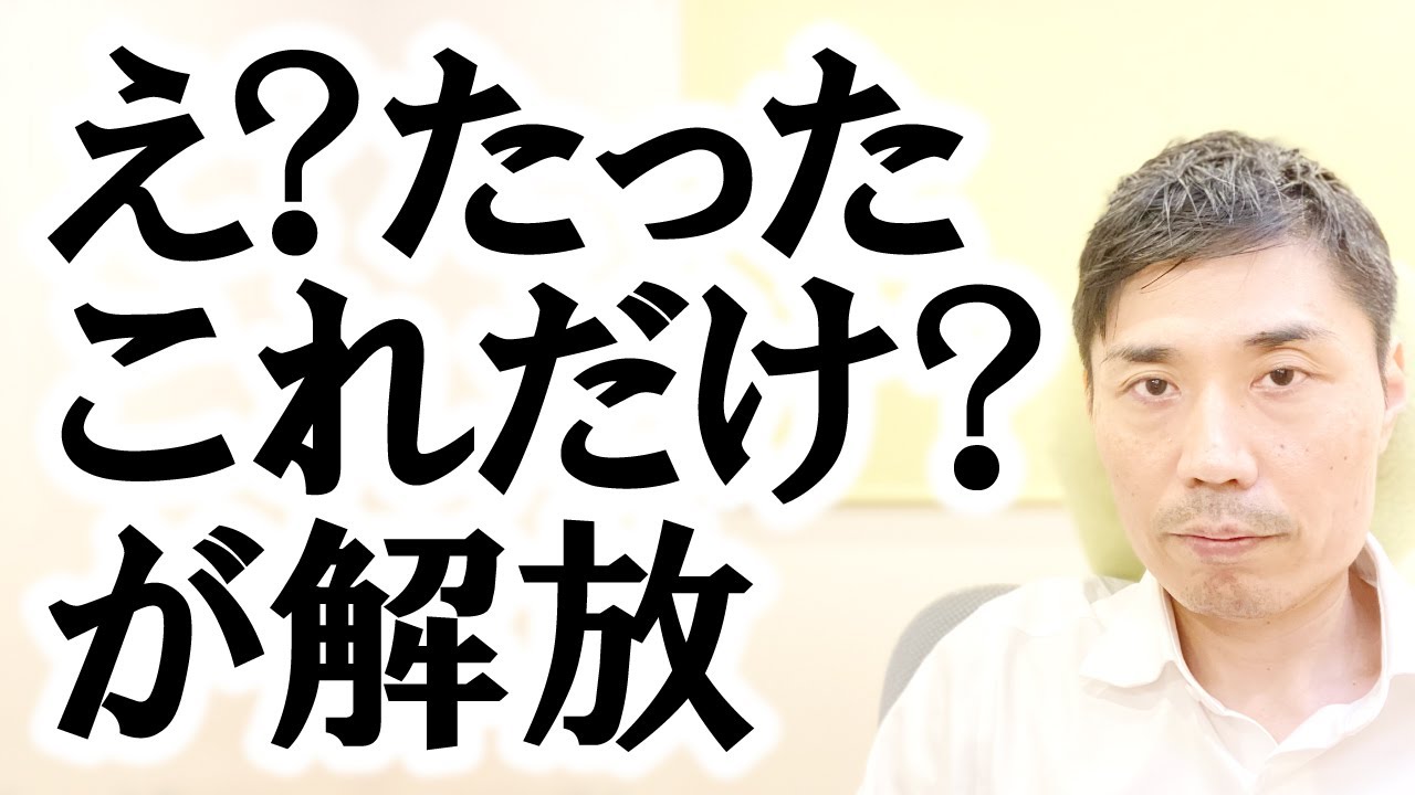 「え？たったこれだけ？」が解放【非二元・ノンデュアリティ】