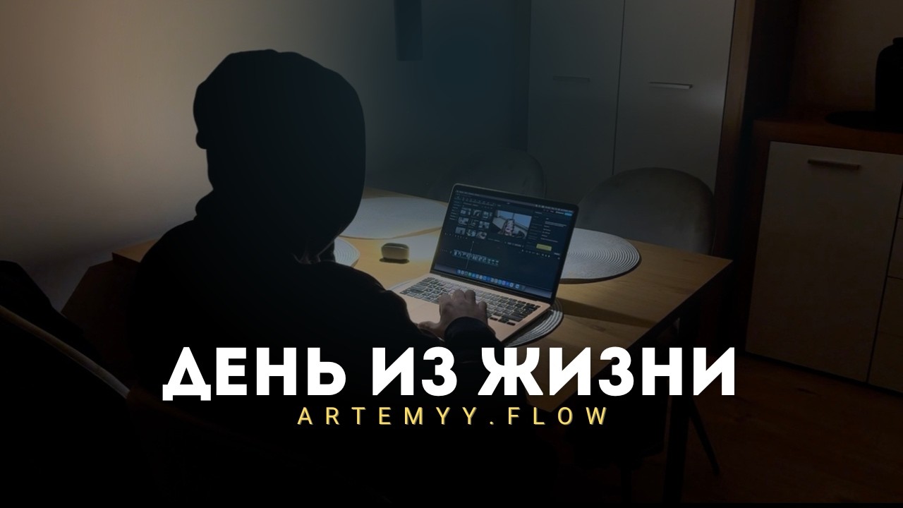 ОДИН день из ЖИЗНИ ARTEMYY.FLOW | Это ПРОКАЧАЕТ твои РЕЗУЛЬТАТЫ