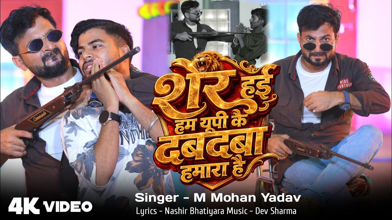 शेर हई हम यूपी के दबदबा हमारा है #mohan yadav Awadhy #/bhojpuri rangdari #song