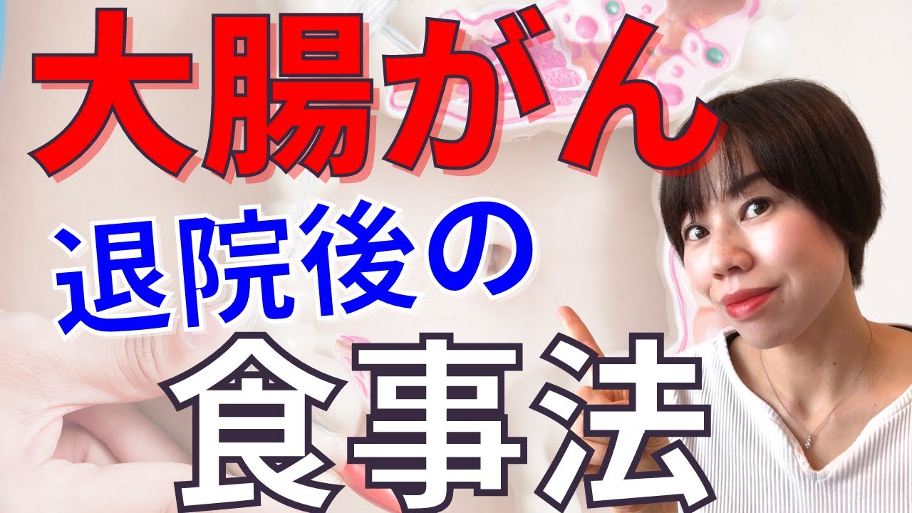【献立付き】大腸ガンと言われた時に困らない食事法