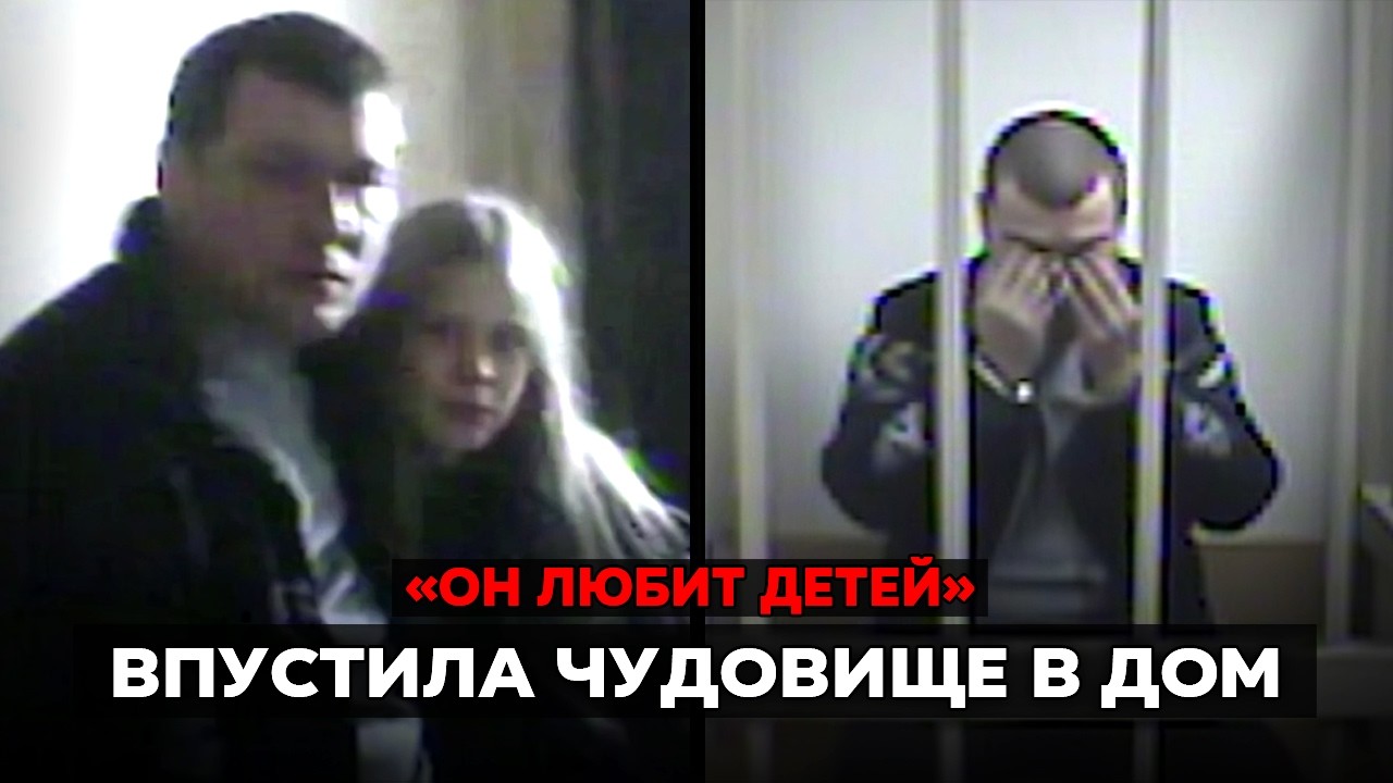 Мать знала его 3 недели. И оставила с ним 14-летнюю дочь.