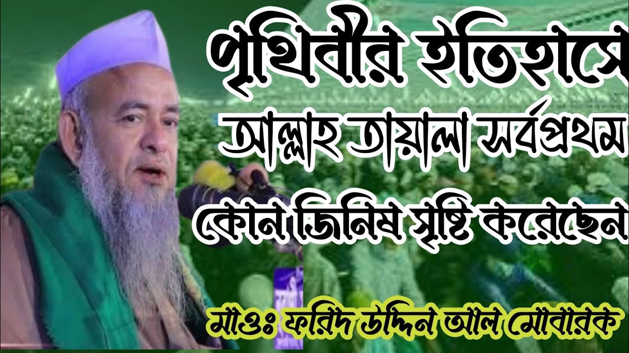 পৃথিবীর ইতিহাসে আল্লাহতায়ালা সর্বপ্রথম কোন ঘর ওকোন জিনিস সৃষ্টি ওনির্মাণ করলেন ফরিদউদ্দিন আলমোবারক 