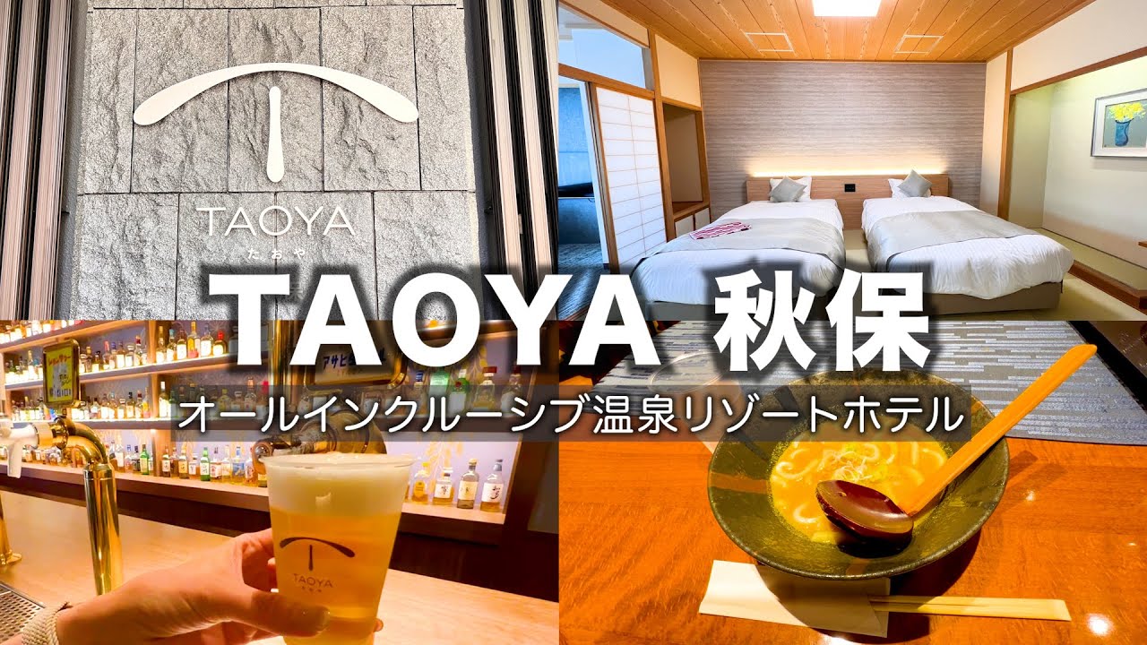 【TAOYA秋保】宮城県 秋保温泉 オールインクルーシブの宿 〜飲んで食べて遊んで大満足〜 Akiuonsen,Miyagi