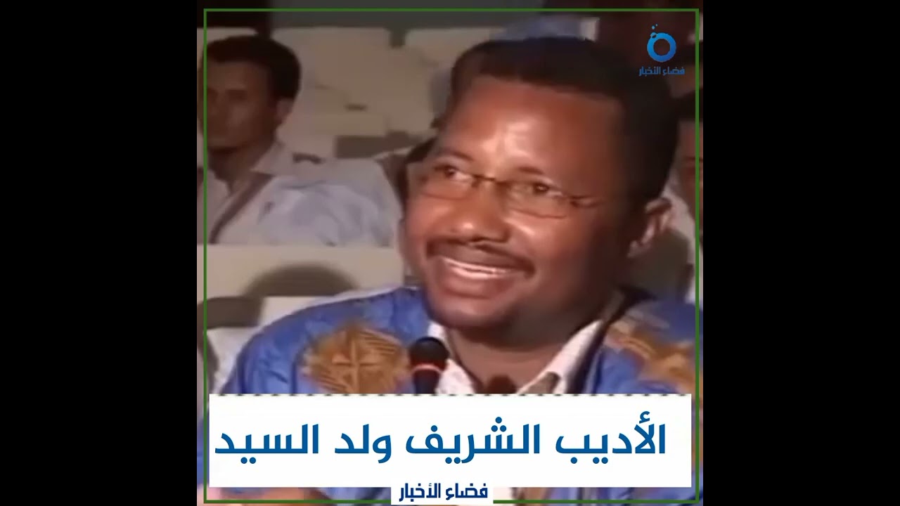 أرشيف : الأديب الشريف ولد السيد