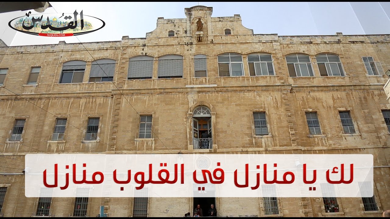 مدرسة الفرير في القدس .. صرح أكاديمي تربوي مشرق