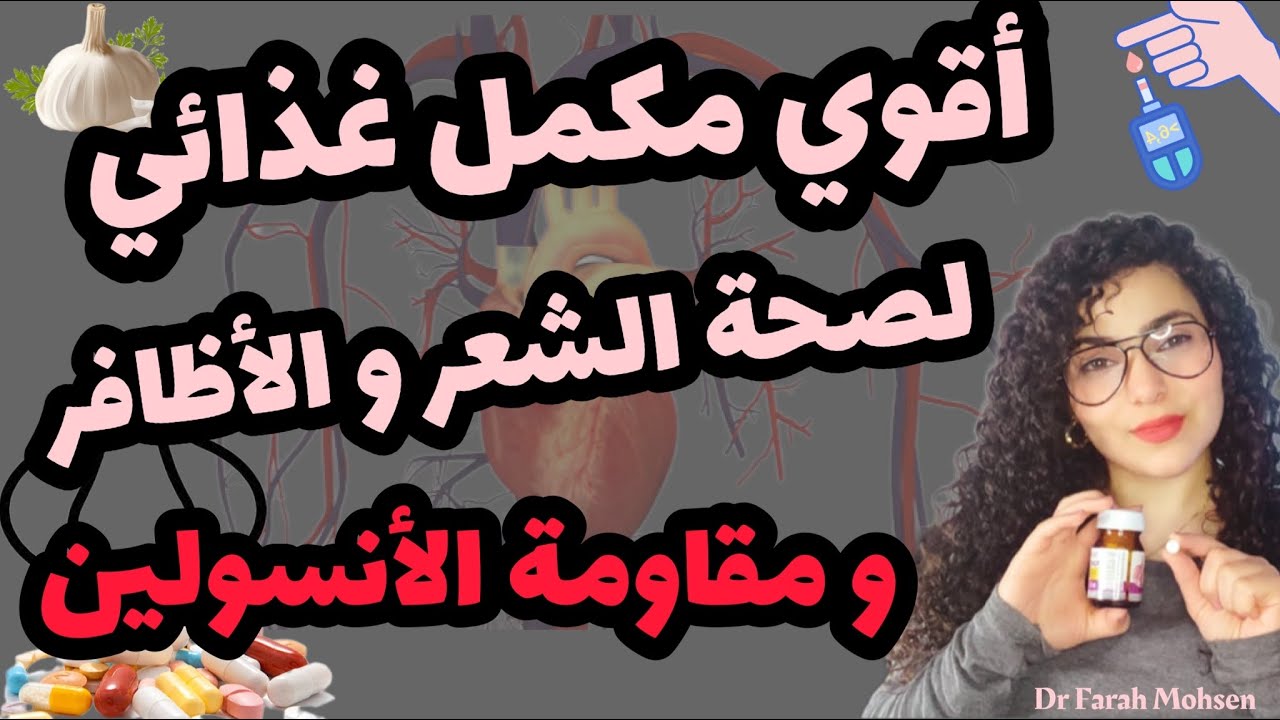 أقوي مكمل لتقوية الشعر و الأظافر و السيطرة علي مقاومة الأنسولين ALLICIN |فرح محسن drjoy