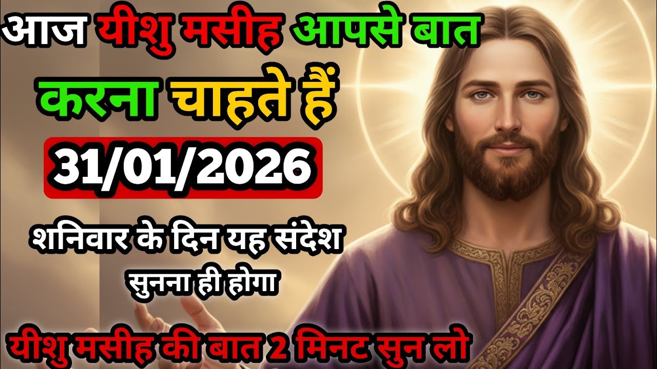 🔵✅ 31 january ईश्वर बोले: अब तुम्हारा संघर्ष समाप्त | आज से बदलेगा भाग्य |Powerful Spiritual Message