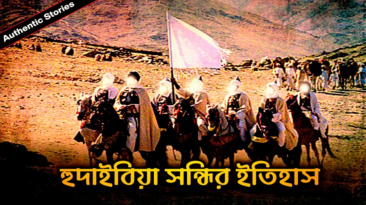 ঐতিহাসিক হুদাইবিয়া সন্ধির ইতিহাস I হুদায়বিয়া সন্ধির শর্ত I Treaty of Hudaybiyyah History