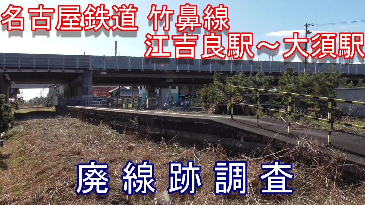 【廃線跡】名古屋鉄道（名鉄）竹鼻線（江吉良駅～大須駅）廃線跡調査 2021.1.4調査