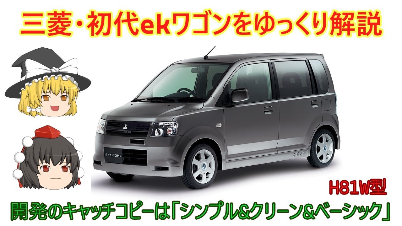 【ゆっくり解説】三菱・初代ekワゴン