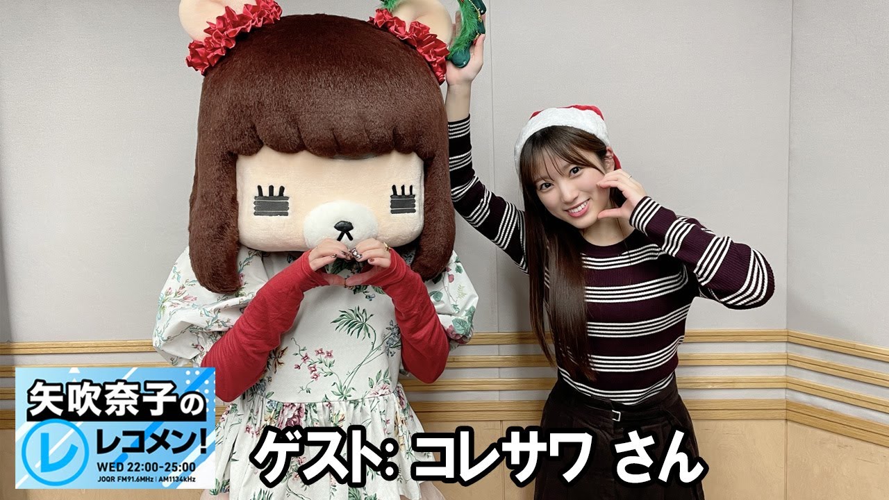 矢吹奈子のレコメン！ コレサワ さん  2025.12.24