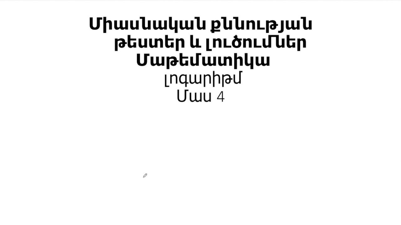 Միասնական քննություն մաթեմատիկա լոգարիթմ Մաս 4